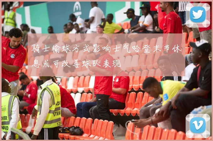 骑士输球方式影响士气哈登末节休息或可改善球队表现