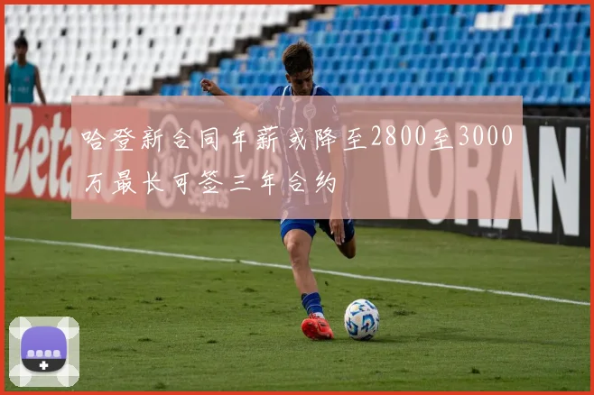 哈登新合同年薪或降至2800至3000万最长可签三年合约