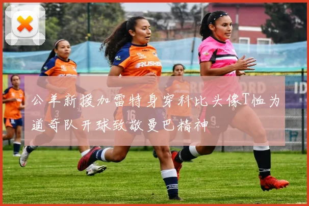 公羊新援加雷特身穿科比头像T恤为道奇队开球致敬曼巴精神