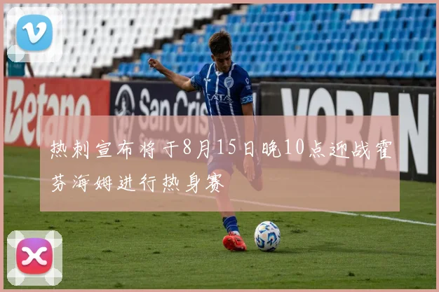 热刺宣布将于8月15日晚10点迎战霍芬海姆进行热身赛