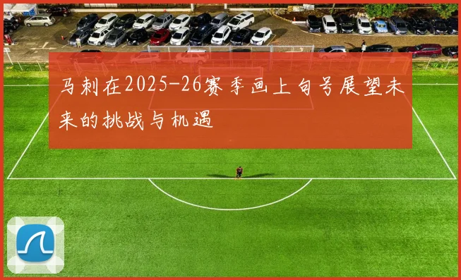马刺在2025-26赛季画上句号展望未来的挑战与机遇