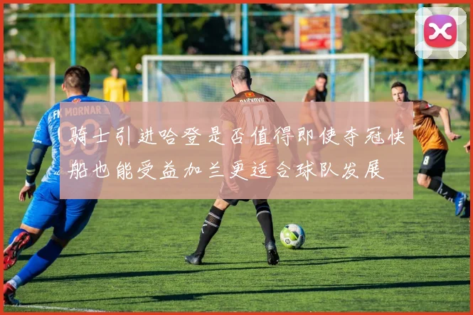 骑士引进哈登是否值得即使夺冠快船也能受益加兰更适合球队发展