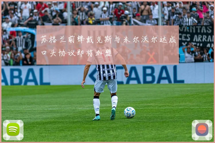 苏格兰前锋戴克斯与米尔沃尔达成口头协议即将加盟